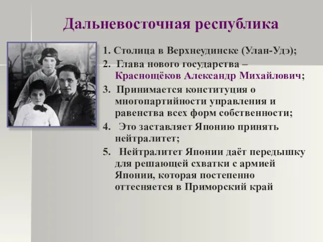 Дальневосточная республика 1. Столица в Верхнеудинске (Улан-Удэ); 2. Глава нового государства –