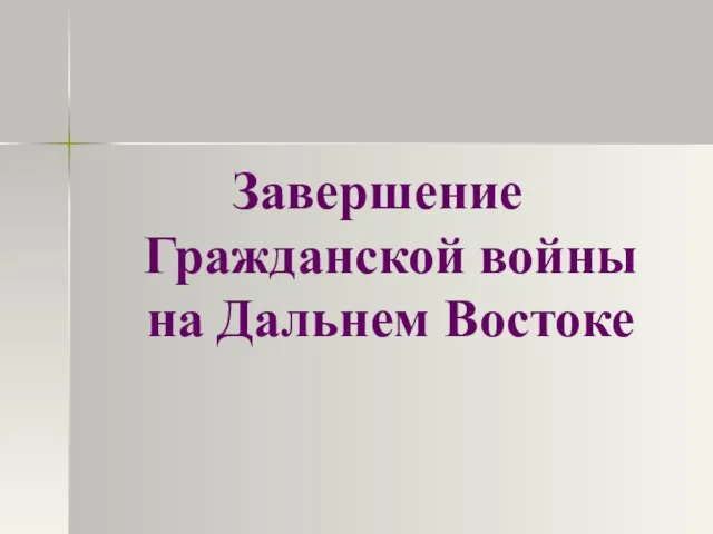 Завершение Гражданской войны на Дальнем Востоке