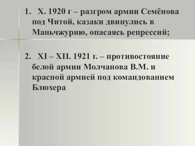 1. X. 1920 г – разгром армии Семёнова под Читой, казаки двинулись