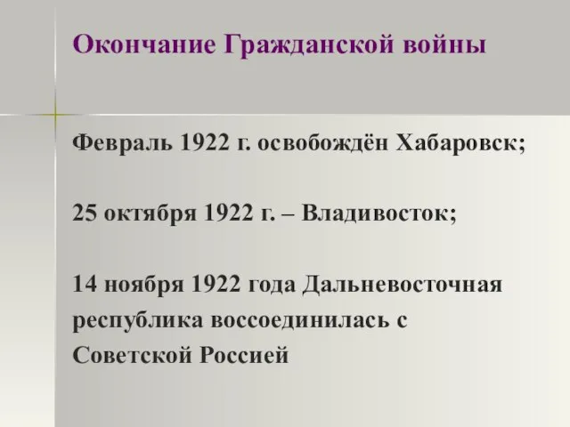 Окончание Гражданской войны Февраль 1922 г. освобождён Хабаровск; 25 октября 1922 г.