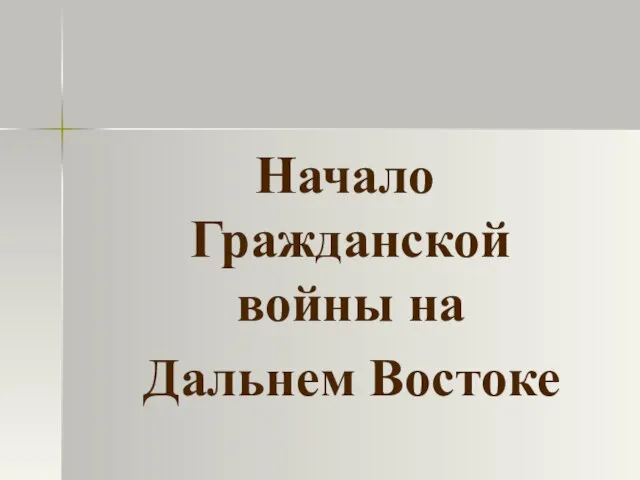 Начало Гражданской войны на Дальнем Востоке