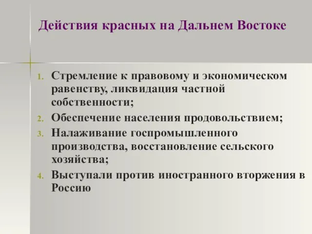 Действия красных на Дальнем Востоке Стремление к правовому и экономическом равенству, ликвидация