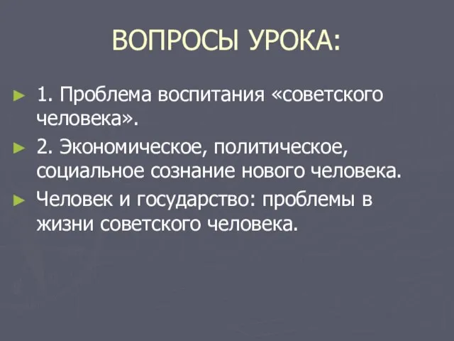 ВОПРОСЫ УРОКА: 1. Проблема воспитания «советского человека». 2. Экономическое, политическое, социальное сознание