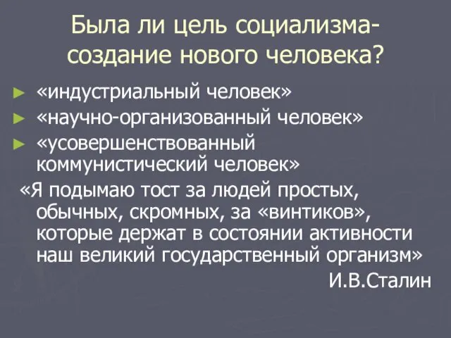 Была ли цель социализма-создание нового человека? «индустриальный человек» «научно-организованный человек» «усовершенствованный коммунистический