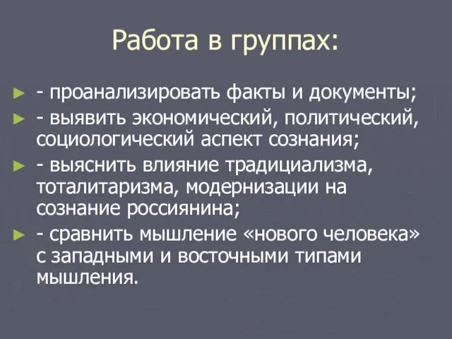 Работа в группах: - проанализировать факты и документы; - выявить экономический, политический,