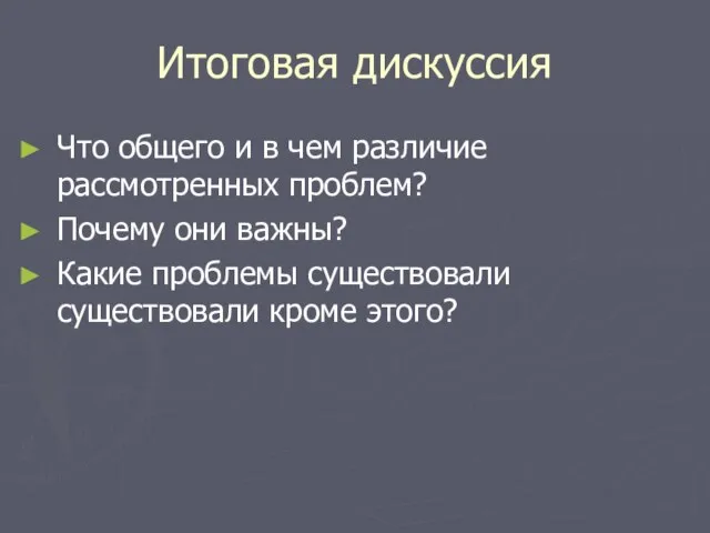 Итоговая дискуссия Что общего и в чем различие рассмотренных проблем? Почему они