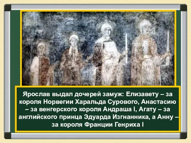 Ярослав выдал дочерей замуж: Елизавету – за короля Норвегии Харальда Сурового, Анастасию