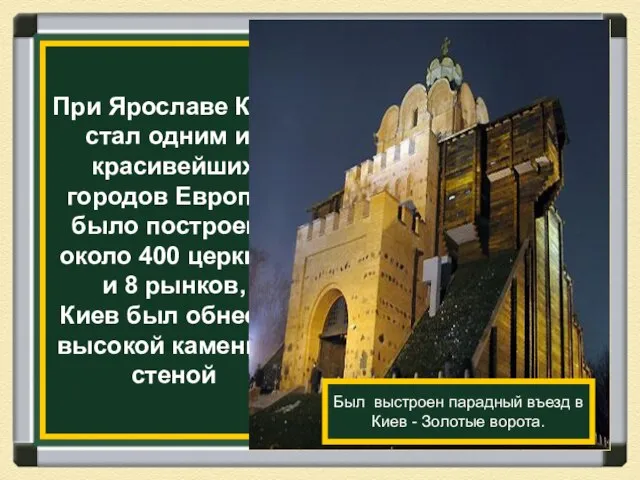 При Ярославе Киев стал одним из красивейших городов Европы, было построено около