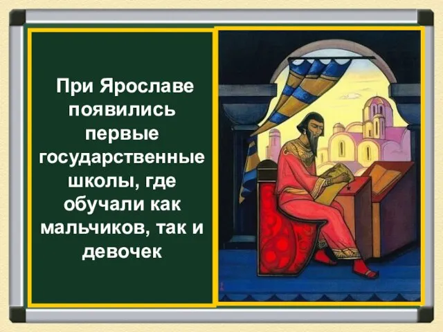 При Ярославе появились первые государственные школы, где обучали как мальчиков, так и девочек