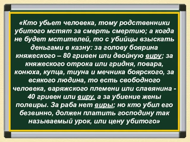 «Кто убьет человека, тому родственники убитого мстят за смерть смертию; а когда