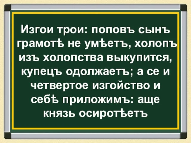 Изгои трои: поповъ сынъ грамотѣ не умѣетъ, холопъ изъ холопства выкупится, купецъ