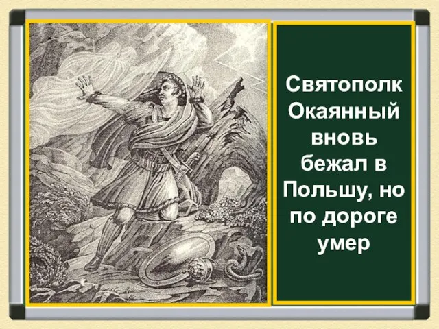 Святополк Окаянный вновь бежал в Польшу, но по дороге умер