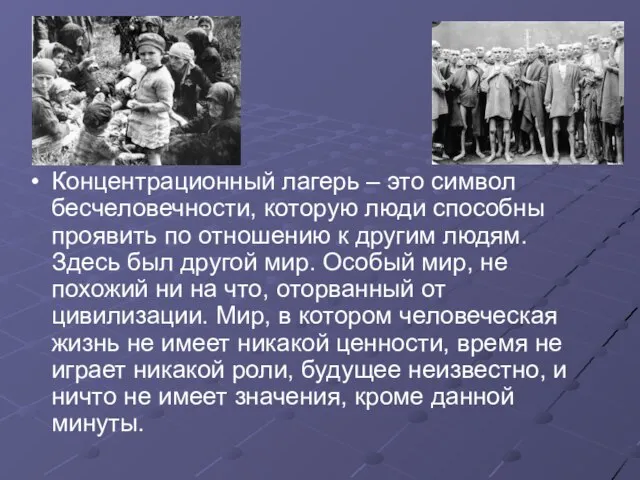 Концентрационный лагерь – это символ бесчеловечности, которую люди способны проявить по отношению