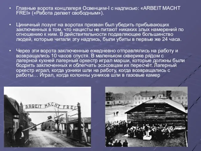 Главные ворота концлагеря Освенцим-I с надписью: «ARBEIT MACHT FREI» («Работа делает свободным»).