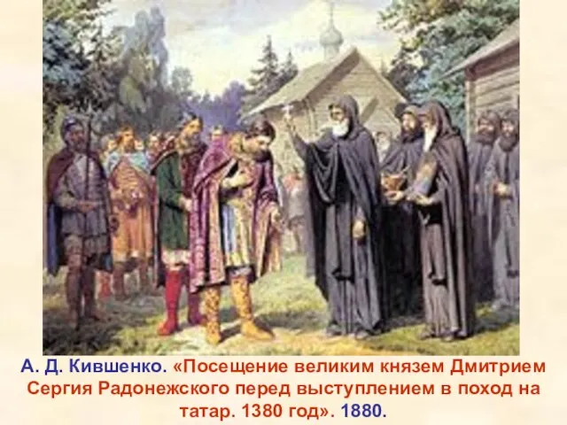 А. Д. Кившенко. «Посещение великим князем Дмитрием Сергия Радонежского перед выступлением в