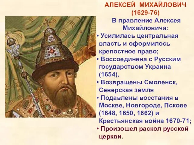 АЛЕКСЕЙ МИХАЙЛОВИЧ (1629-76) В правление Алексея Михайловича: Усилилась центральная власть и оформилось