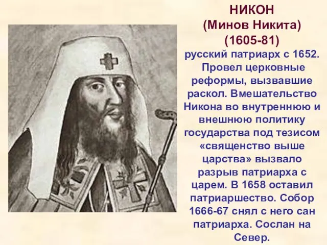 НИКОН (Минов Никита) (1605-81) русский патриарх с 1652. Провел церковные реформы, вызвавшие