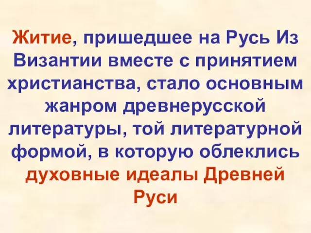 Житие, пришедшее на Русь Из Византии вместе с принятием христианства, стало основным