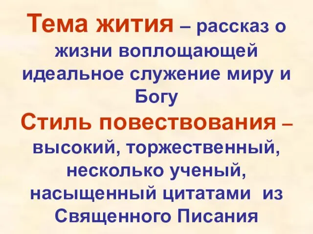 Тема жития – рассказ о жизни воплощающей идеальное служение миру и Богу