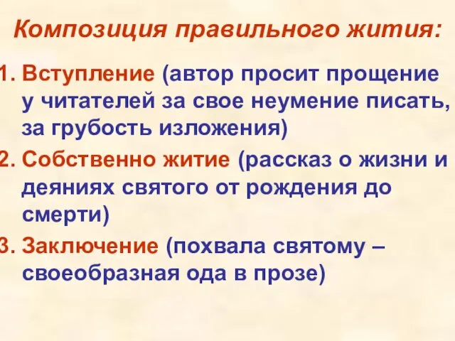 Композиция правильного жития: Вступление (автор просит прощение у читателей за свое неумение