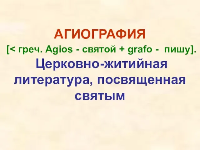 АГИОГРАФИЯ [ Церковно-житийная литература, посвященная святым