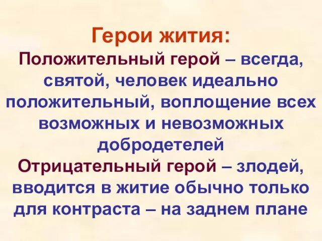 Герои жития: Положительный герой – всегда, святой, человек идеально положительный, воплощение всех