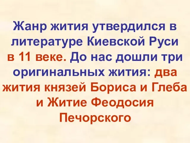 Жанр жития утвердился в литературе Киевской Руси в 11 веке. До нас