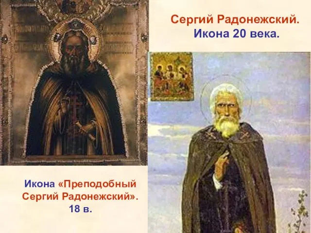 Икона «Преподобный Сергий Радонежский». 18 в. Сергий Радонежский. Икона 20 века.