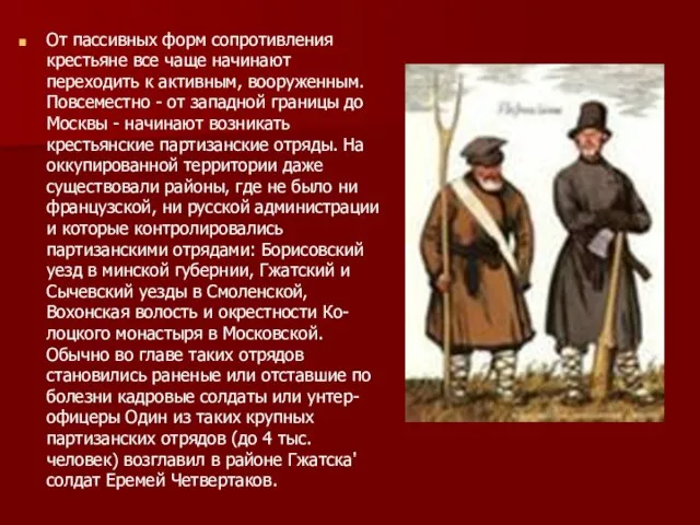 От пассивных форм сопротивления крестьяне все чаще начинают переходить к активным, вооруженным.