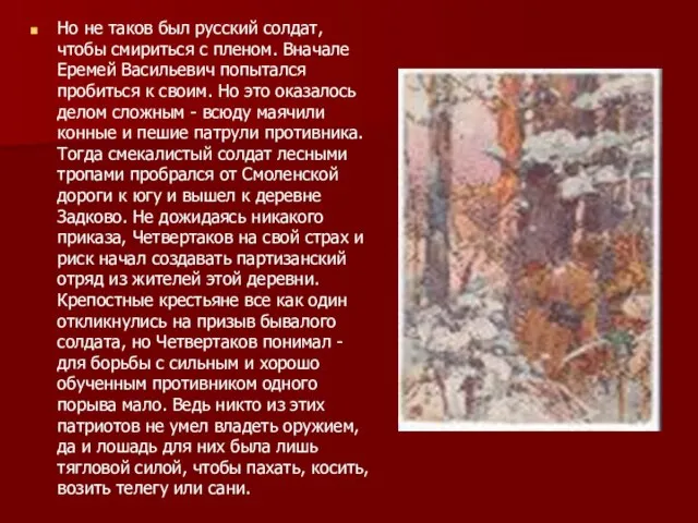 Но не таков был русский солдат, чтобы смириться с пленом. Вначале Еремей