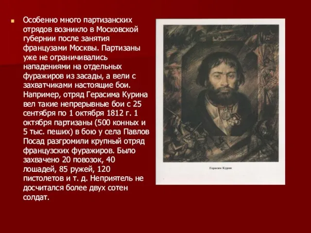 Особенно много партизанских отрядов возникло в Московской губернии после занятия французами Москвы.