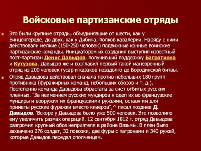 Войсковые партизанские отряды Это были крупные отряды, объединявшие от шести, как у