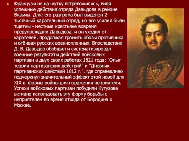 Французы не на шутку встревожились, видя успешные действия отряда Давыдова в районе