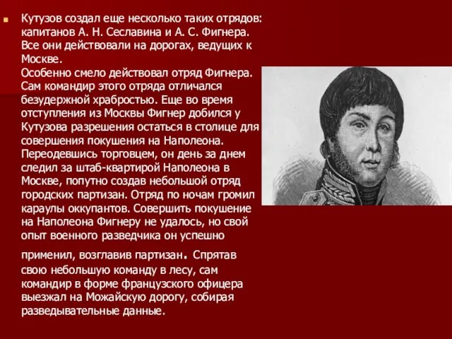 Кутузов создал еще несколько таких отрядов: капитанов А. Н. Сеславина и А.