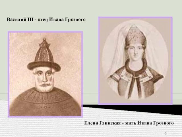 Василий III - отец Ивана Грозного Елена Глинская - мать Ивана Грозного