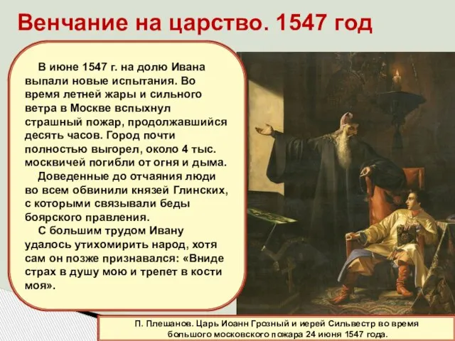 Венчание на царство. 1547 год П. Плешанов. Царь Иоанн Грозный и иерей