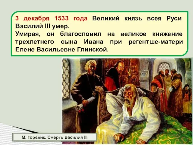 М. Горелик. Смерть Василия III 3 декабря 1533 года Великий князь всея