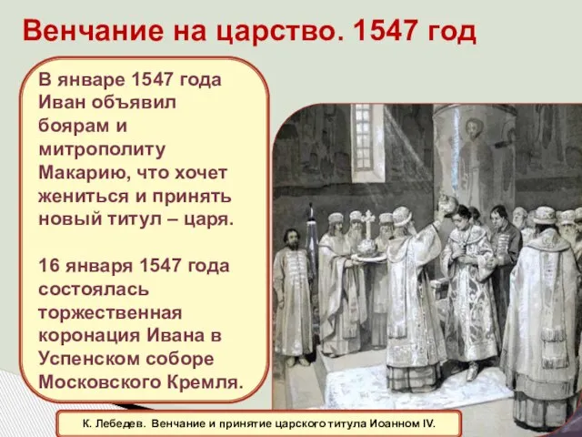 Венчание на царство. 1547 год К. Лебедев. Венчание и принятие царского титула