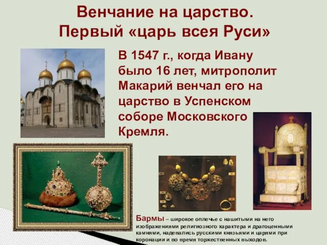Венчание на царство. Первый «царь всея Руси» В 1547 г., когда Ивану