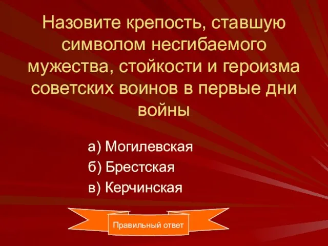 Назовите крепость, ставшую символом несгибаемого мужества, стойкости и героизма советских воинов в