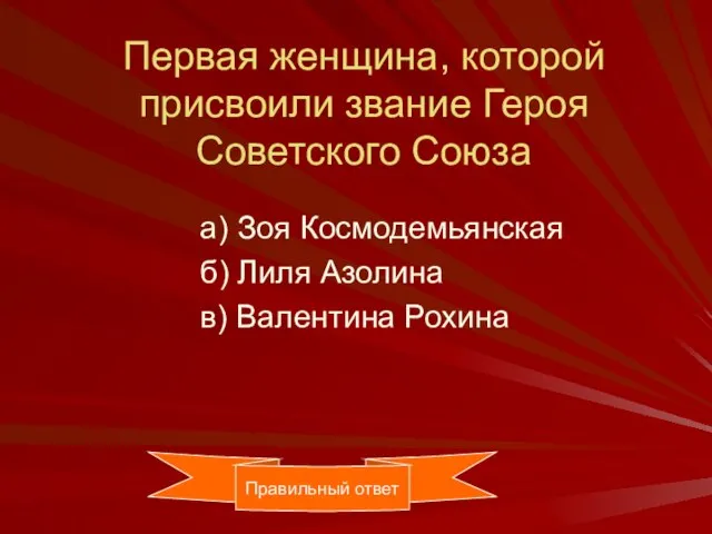 Первая женщина, которой присвоили звание Героя Советского Союза а) Зоя Космодемьянская б)