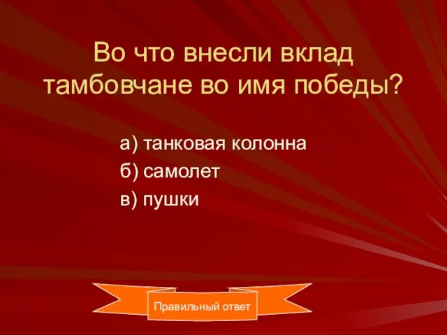 Во что внесли вклад тамбовчане во имя победы? а) танковая колонна б)