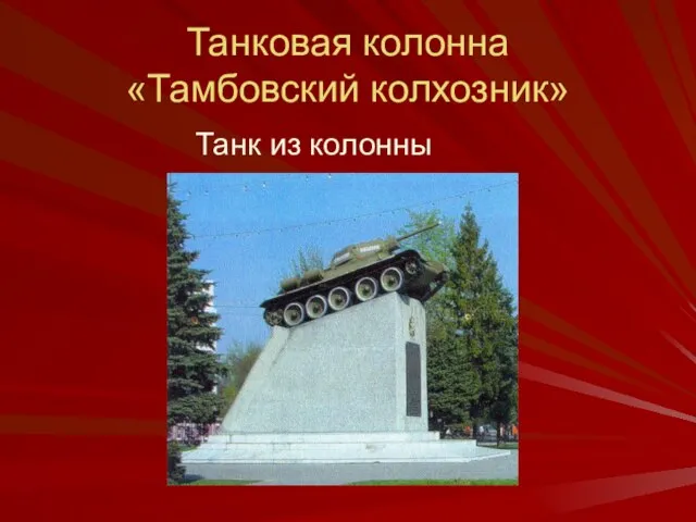 Танковая колонна «Тамбовский колхозник» Танк из колонны