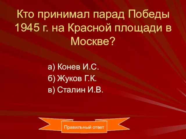 Кто принимал парад Победы 1945 г. на Красной площади в Москве? а)