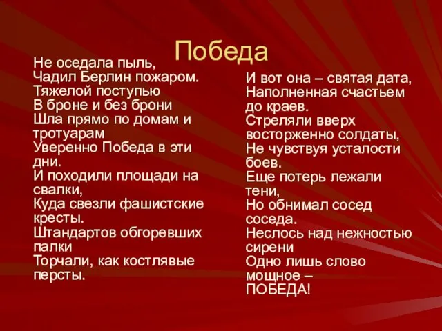 Победа Не оседала пыль, Чадил Берлин пожаром. Тяжелой поступью В броне и