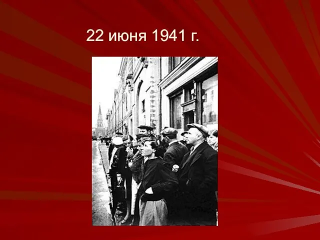 22 июня 1941 г.