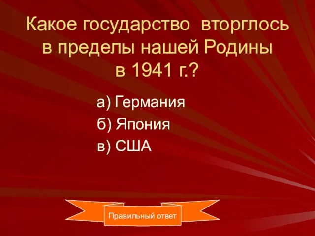 Какое государство вторглось в пределы нашей Родины в 1941 г.? а) Германия