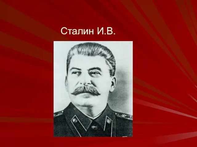 Сталин И.В.