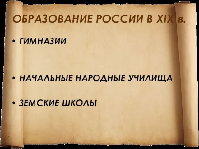 ОБРАЗОВАНИЕ РОССИИ В XIX в. ГИМНАЗИИ НАЧАЛЬНЫЕ НАРОДНЫЕ УЧИЛИЩА ЗЕМСКИЕ ШКОЛЫ