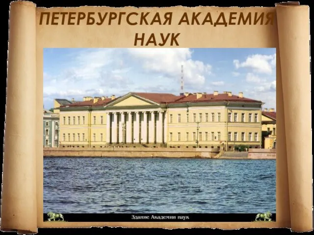 ПЕТЕРБУРГСКАЯ АКАДЕМИЯ НАУК